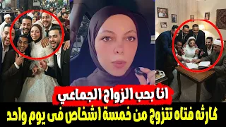 كارثة فيديو لعروسة عربية تكشف كيف تزوجت   رجال في ليلة واحدة   والحقيقة صادمة دندنها