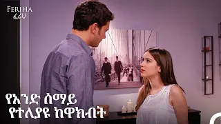 አሚር እና ፈሪሀ በፍቅር የተሞሉ ትዕይንቶች #11 - Feriha - ፈሪሀ