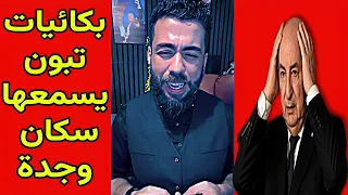 لايف شوقي بن زهرة بكائيات تبون يسمعها سكان وجدة 