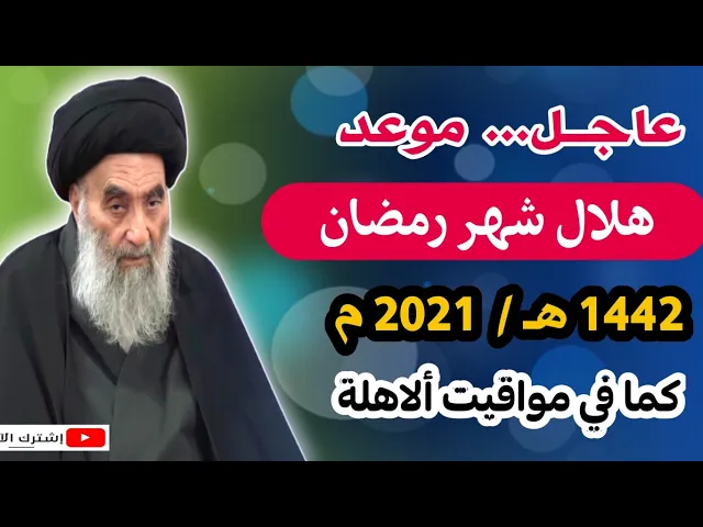 ⁣عاجــل.. موعد شهر رمضان المبارك عند السيد السيستاني وحسب مواقيت ألاهلة 1442 هـ 2021 م