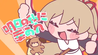 明日の私に幸あれ / Covered by フレン・E・ルスタリオ