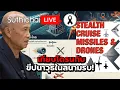เทียบโดรนกับขีปนาวุธในสนามรบ! Suthichai Live 14-12-2568