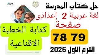 Arabic Textbook Solution For Second Year Of Middle School 78 79 Writing A Persuasive Speech Fi 