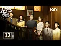 Download Lagu 【Multi | FULL】EP12 New Arc🎬Tong Yao Targeted For Class Stance💥|Footprints of Change 足迹 |iQIYI