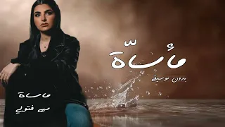 مهى فتوني مأساة بدون موسيقى Maha Ftouni Maasat بالدف فقط 