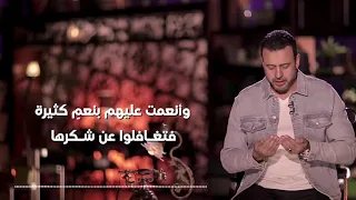 75 اللهم إنا نستغفرك مما قصرنا فيه مصطفى حسني 