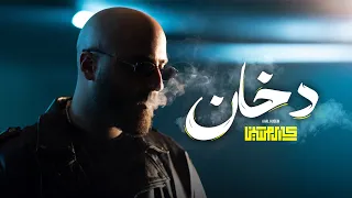                                               كارل حسين   دخان دندنها