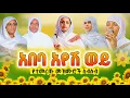 Download Lagu 🔴 አበባየሆሽ 🌼 እንቁጣጣሽ🌼 የአዲስ ዓመት የተመረጡ መዝሙሮች ስብስብ  @መቅረዝሚዲያMEKREZMEDIA