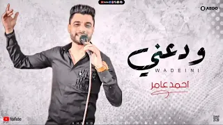 احمد عامر  جديد        ودعني   قولي رجعت ليه يا حبيبي   ابن الاكابر لعشاق الروقان      سمعها