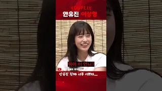 안유진 이상형 