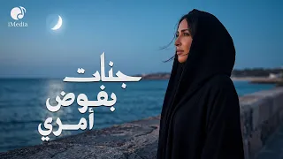                                             جنات   بفوض أمري دندنها