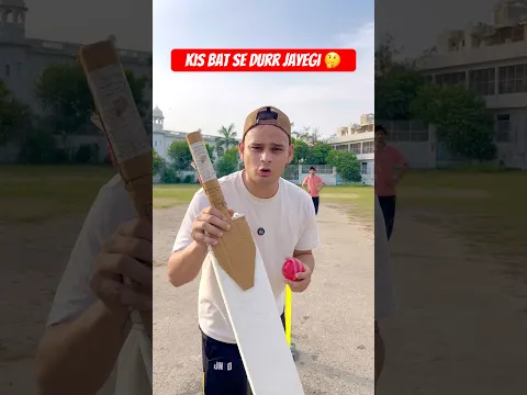 कौनसे BAT से दूर जाएगी ? 🤔 #cricket