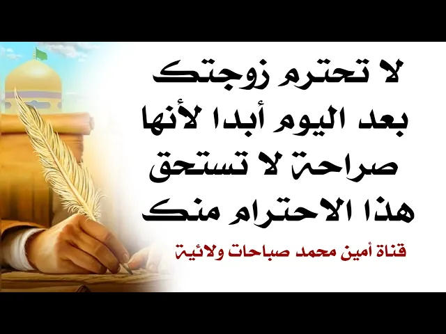 ⁣لا تحترم زوجتك بعد اليوم أبدا لأنها لا تستحق بصراحة كل هذا الاحترام منك