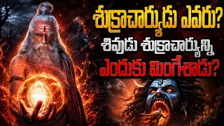 శివుడు శుక్రచార్యుడిని ఎందుకు మింగేశాడు? | The Untold Story of Shukracharya Explained in Telugu