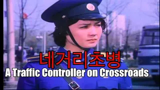 a traffic controller on crossroads reupload north korean movie review