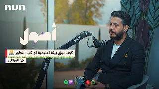 بودكاست أصول | كيف نبني بيئة تعليمية تواكب التطور؟