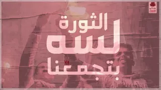 صوت الثورة    جديد طلاب ضد الانقلاب دندنها