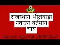 Download Lagu Rajasthan Tea Business|| Bhilawada || Nawaratan|| Bardawan  ||  Tea Bland || Best Tea in cheap Rate