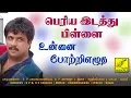 Download Lagu உன்னை போற்றி - பெரிய இடத்து பிள்ளை || UNNAI POTRI - PERIYA IDATHU PILLAI || VIJAY MUSICALS