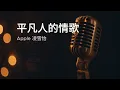 〔練歌〕Apple 凌雪怡 - 平凡人的情歌 伴奏 純音樂 字幕 KTV MMO