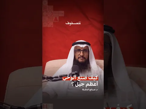 كيف صنع الوحي أعظم جيل؟ | د. صالح الدقلة | ديوانية محفوف