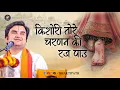 Download Lagu Kishori Tore Charnan Ki Raj Pao - Pujya Shri Indresh Ji Maharaj ​⁠