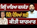 Download Lagu ਕੀ ਕਸੂਰ ਸੀ ਸੁਖਵਿੰਦਰ ਸਿੰਘ ਕਲਕੱਤਾ ਦਾ?