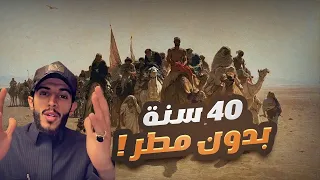 قرية لم ترى المطر لمدة 40 سنة 
