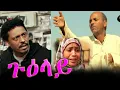 New Eritrean film Hagos  Suzinino Guelay ጉዕላይ 2022