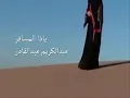 ياذا المسافر عبدالكريم