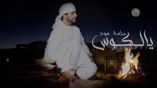 حامد سهيل يالكوس حصريا 2021 Hamed Suhail Yalkos 2021 EXCLUSIVE 