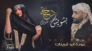ج ديد  دحية   بشويش بشويش    عوده ابو قرينات      دندنها