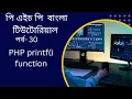 PHP PHP printf function bangla tutorial