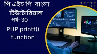 PHP PHP printf function bangla tutorial