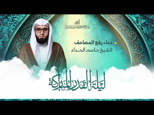⁣دعاء رفع المصاحف | سماحة الشيخ جاسم الحداد | إحياء ليلة القدر | 23 رمضان1447 هـ