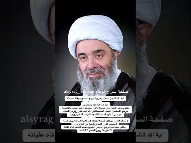 الشيخ محمد السند البحراني يعزي المرجع الاعلى