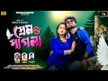 Lagu Prem Pagla !! প্রেম পাগলা !! Shankar Tantubai !! Payel Badyakar !! New Purulia Romantic song 2025