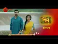 Download Lagu পিলু - Pilu | Bangla TV Serial | Teaser | Zee বাংলা