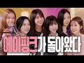 Lagu [ENG] 16년차 광기(?)로 예능 찢고 감 | 에이핑크 | 유인라디오 S2 EP.08
