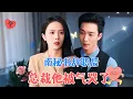Download Lagu [FULL]姚冠宇\u0026翟成露 | 得知他將聯姻時，她決定放棄這段關係，一個愛得深沉，一個以為不被愛，表面克制的愛，終歸難掩暗流湧動的愛意[MULTI SUB]#MiniDrama #精彩大陆短剧