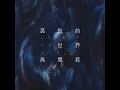你最珍貴（獨唱版）