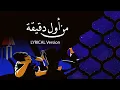 Lagu Elissa \u0026 Saad Lamjarred - Min Awel Dekika | lyrical version | Top Trending Arabic Song |من أول دقيقة