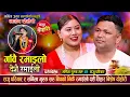 Download Lagu राजु परियार दशैं मनाउन घर आउँदै सर्मिला गुरुङ सरु खुसीले गदगद भईन Raju Vs Sharmila Dashain Dohori