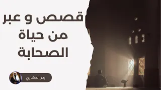 أجمل 10 قصص قصيرة عن الصحابة قصص مؤثرة للشيخ بدر المشاري 
