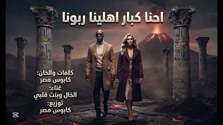 احنا كبار اهلينا ربونا الاغنيه كامله هتعجبكم دندنها