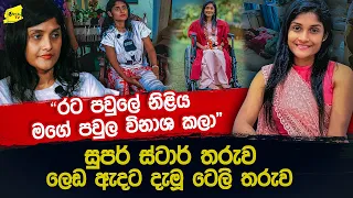 "ඒ නිළිය මගේ අනාගතේම විනාශ කලා" සුපර් ස්ටාර් ගී තරුව ලෙඩ ඇදට ඇද දැමූ ජනප්‍රිය නිළිය @wanesatv