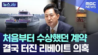 처음부터 수상했던 계약..결국 터진 리베이트 의혹 [뉴스.zip/MBC뉴스]