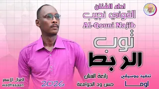 الفنان القوني نجيب توب الربط 2026 تسجيلات الغزال الاسمر ودحسان 