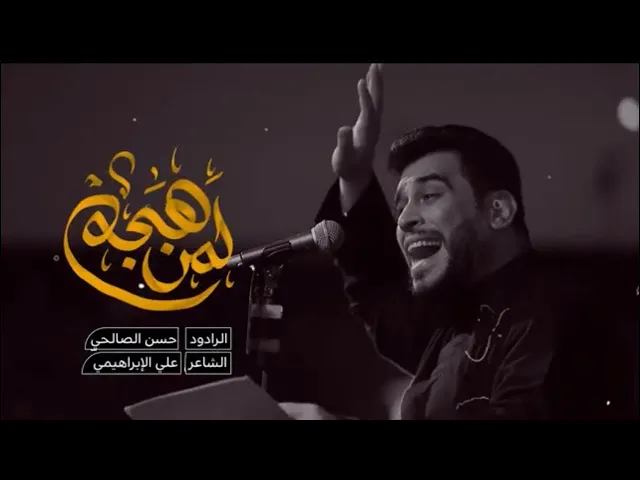 ⁣لمن هجم |  حسن الصالحي