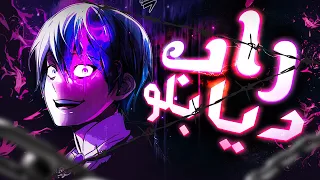راب المرعب ديابلو فولوفير  دندنها